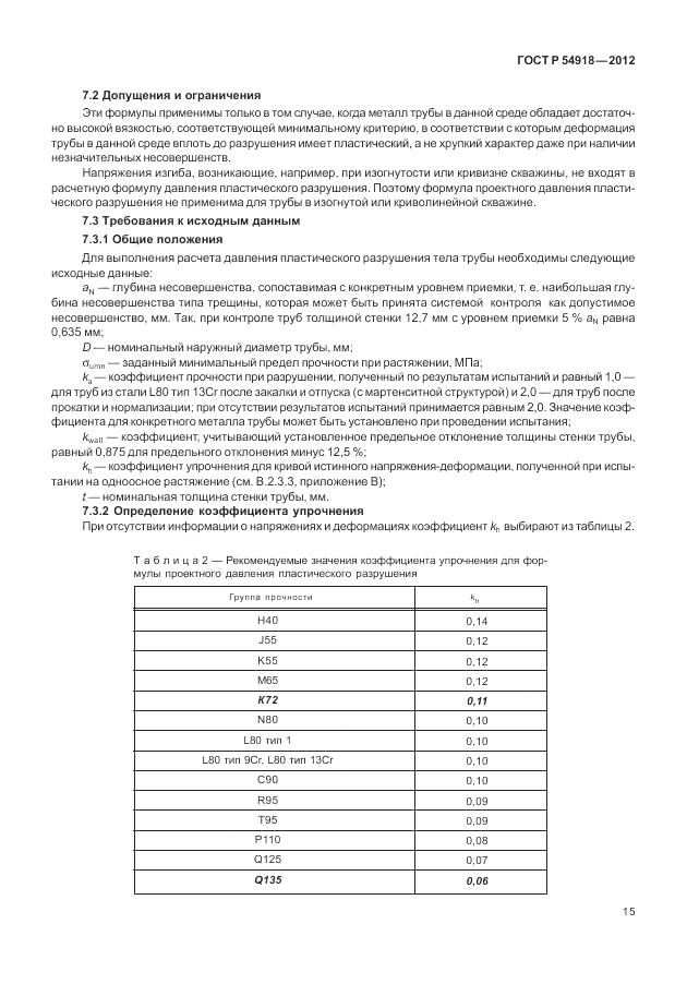 ГОСТ Р 54918-2012, страница 21