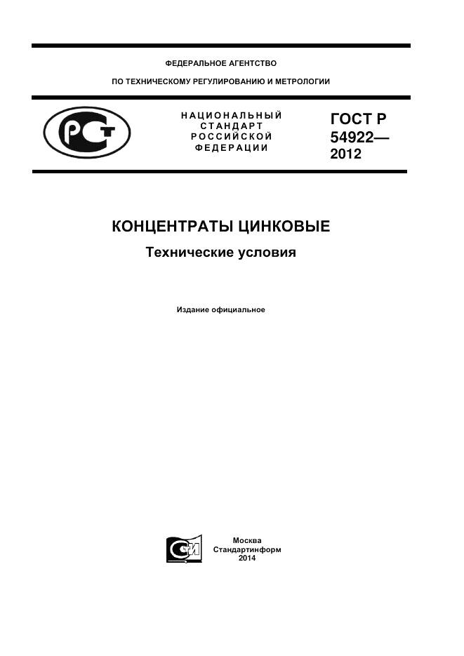 ГОСТ Р 54922-2012, страница 1