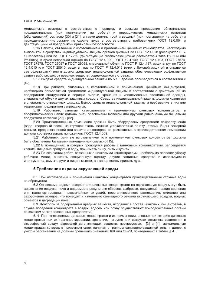 ГОСТ Р 54922-2012, страница 10