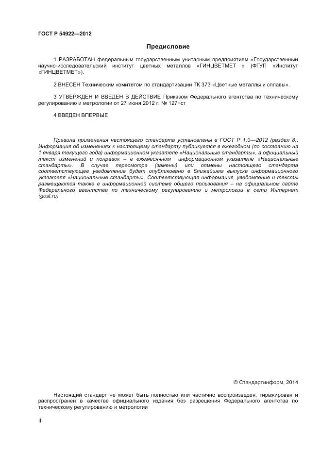 ГОСТ Р 54922-2012, страница 2