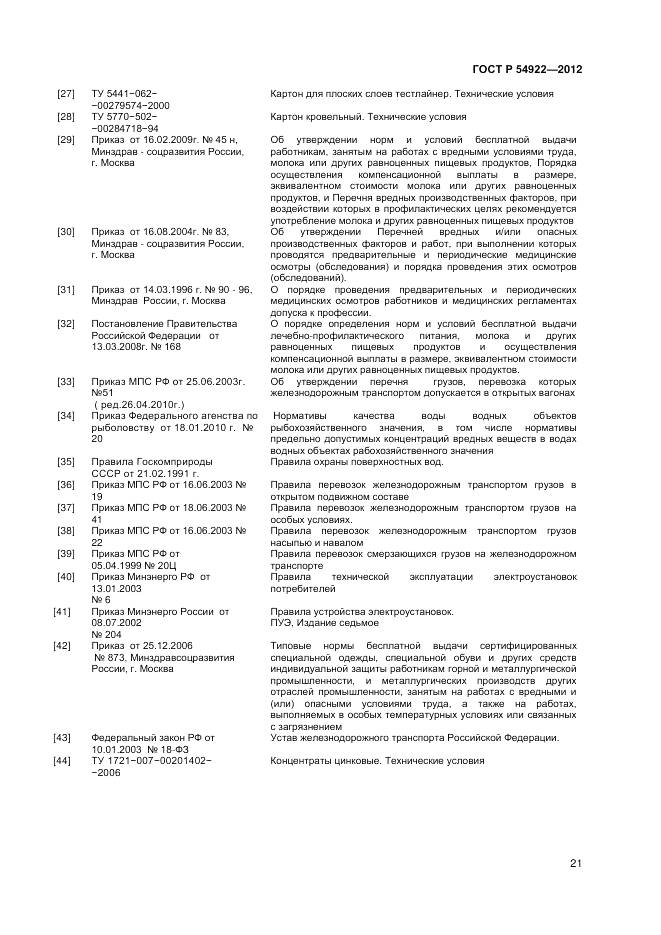 ГОСТ Р 54922-2012, страница 23