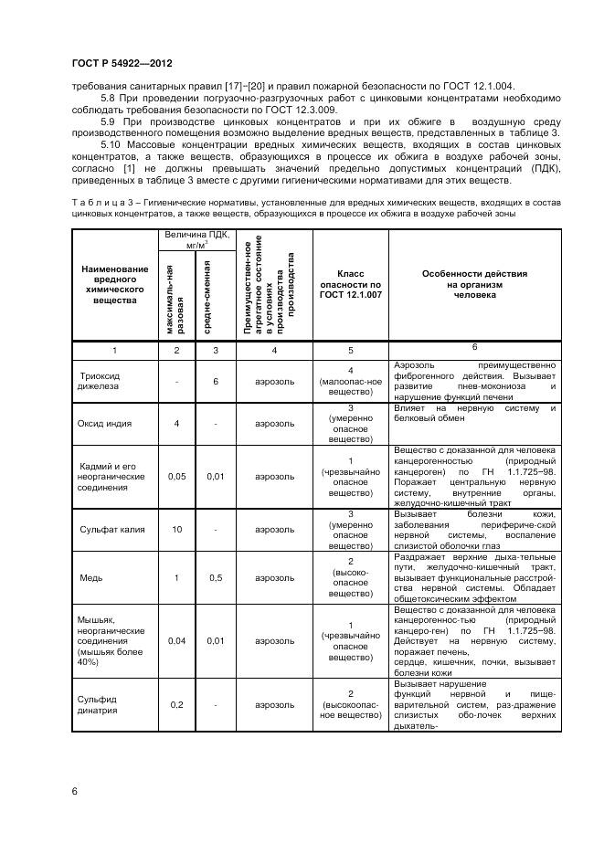 ГОСТ Р 54922-2012, страница 8