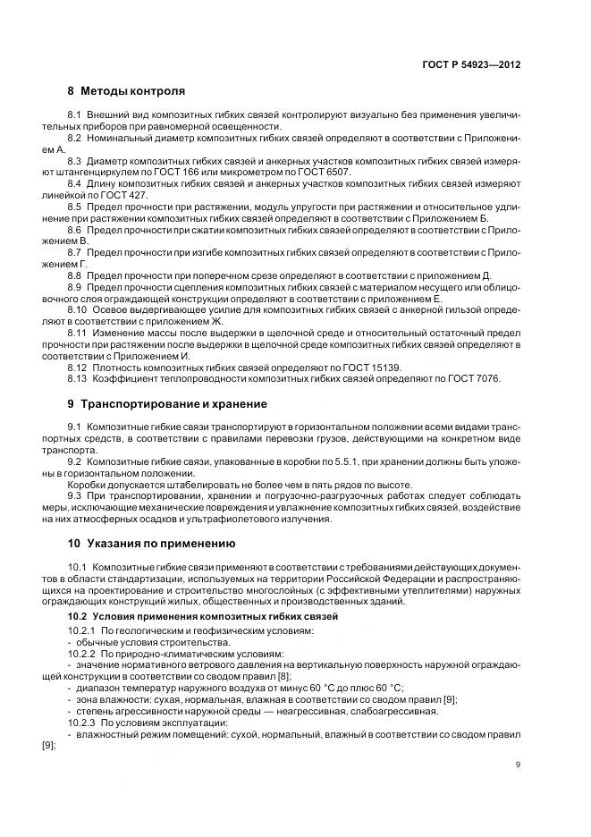 ГОСТ Р 54923-2012, страница 13