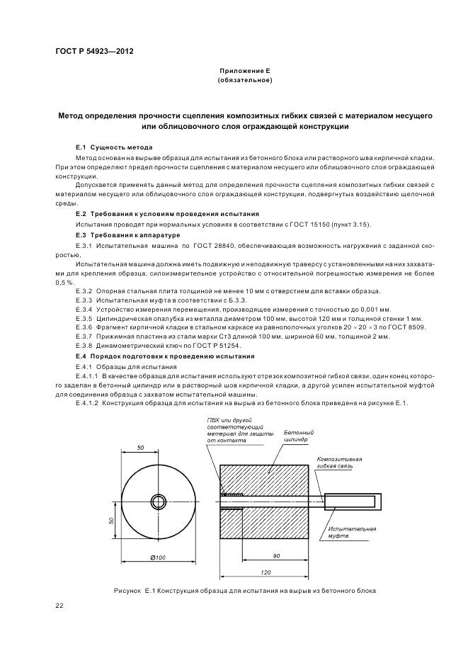 ГОСТ Р 54923-2012, страница 26