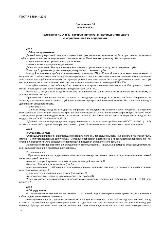 ГОСТ Р 54924-2017, страница 14