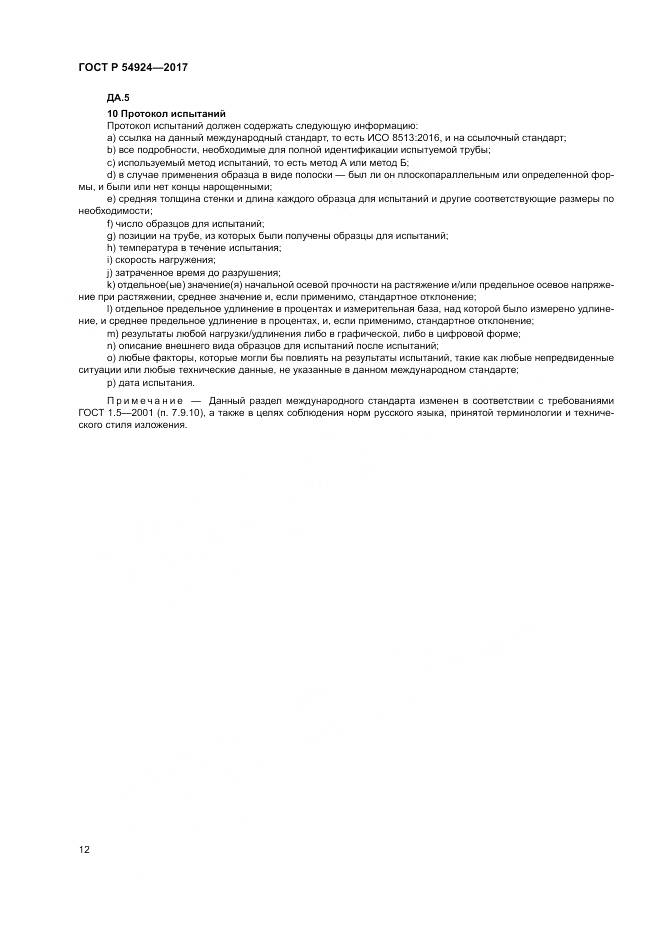 ГОСТ Р 54924-2017, страница 16