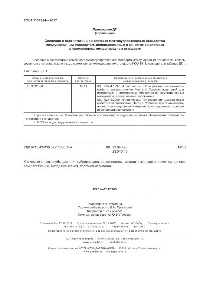 ГОСТ Р 54924-2017, страница 20