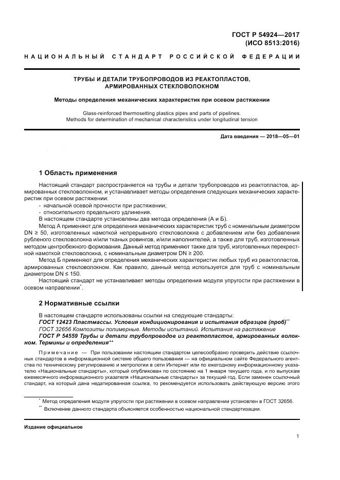 ГОСТ Р 54924-2017, страница 5