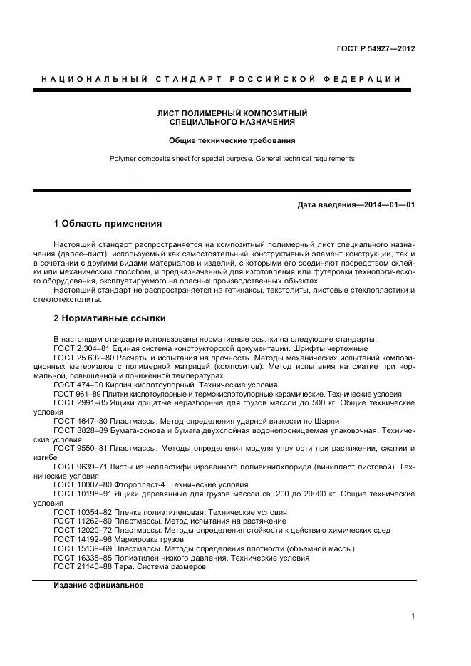 ГОСТ Р 54927-2012, страница 3