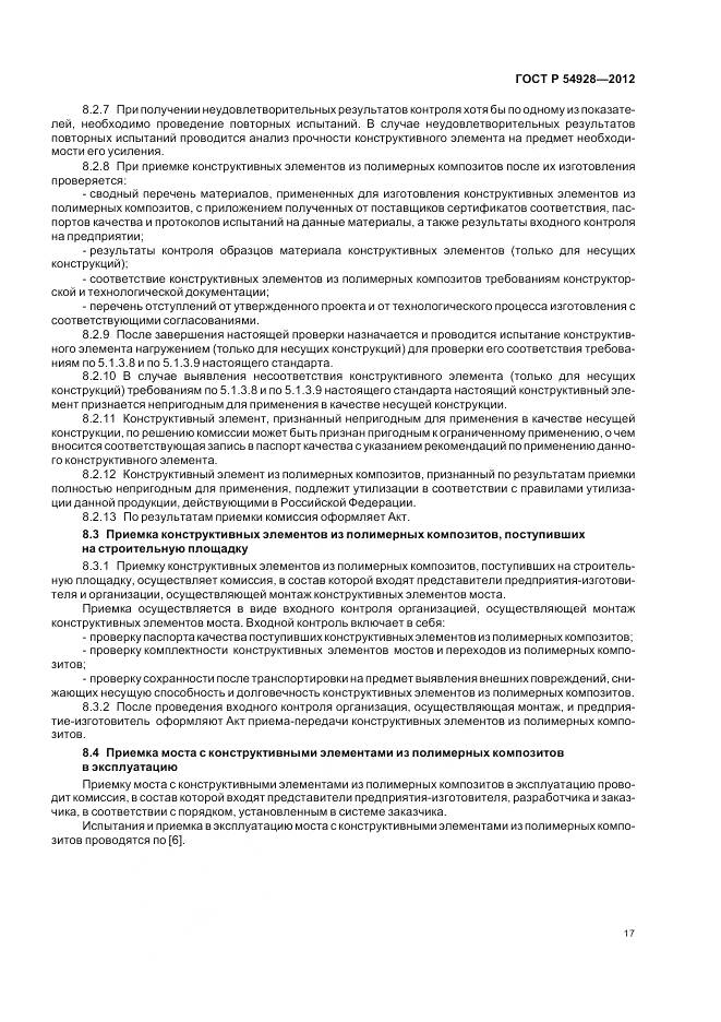 ГОСТ Р 54928-2012, страница 21