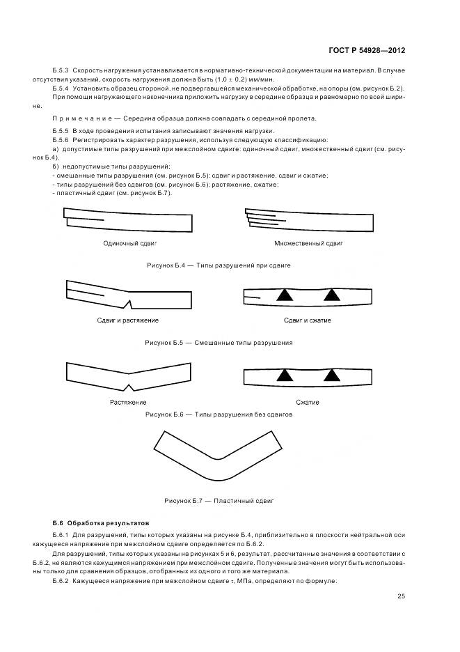 ГОСТ Р 54928-2012, страница 29