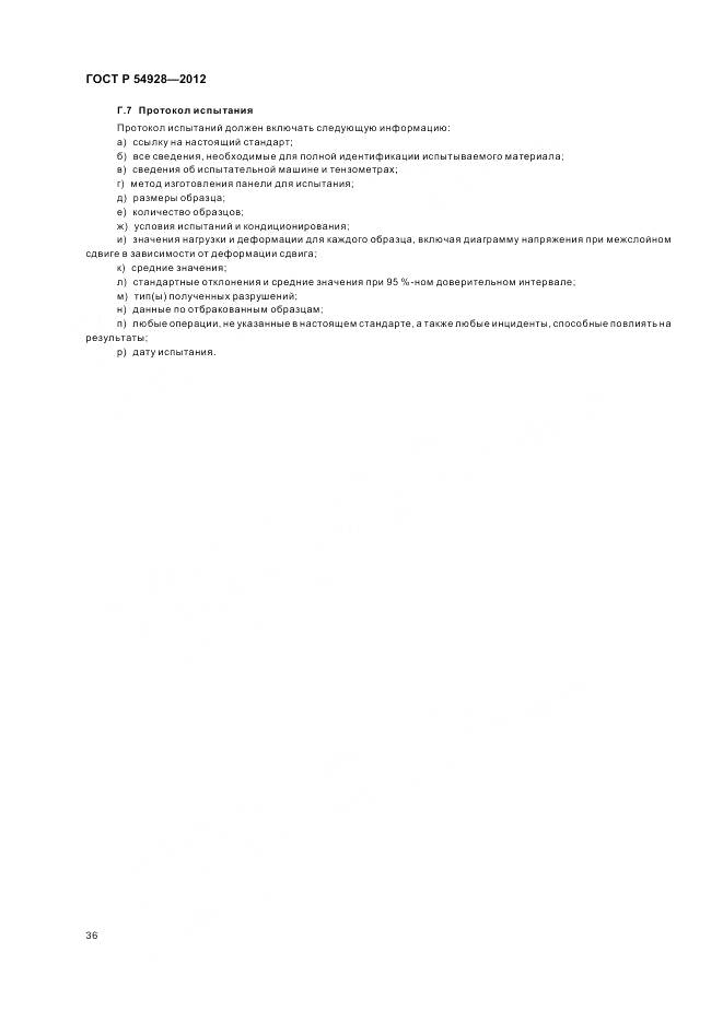ГОСТ Р 54928-2012, страница 40