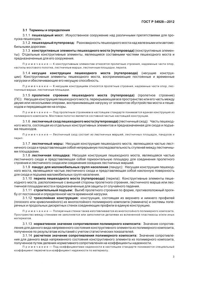 ГОСТ Р 54928-2012, страница 7