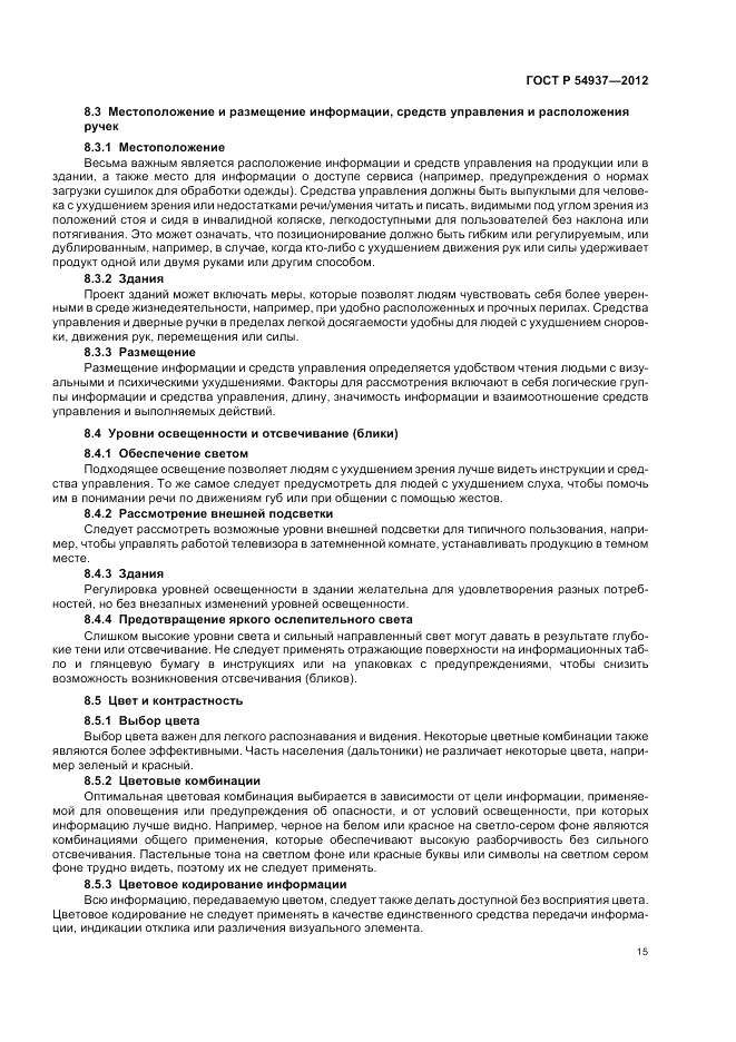 ГОСТ Р 54937-2012, страница 19
