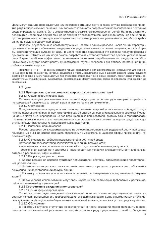 ГОСТ Р 54937-2018, страница 17
