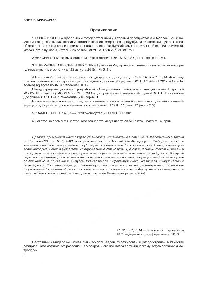 ГОСТ Р 54937-2018, страница 2