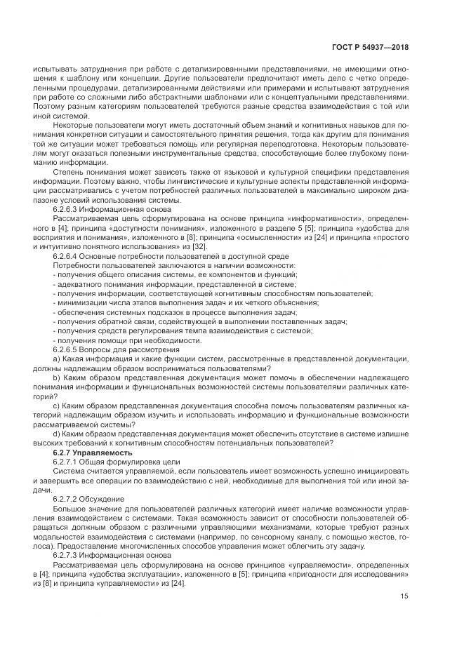 ГОСТ Р 54937-2018, страница 21