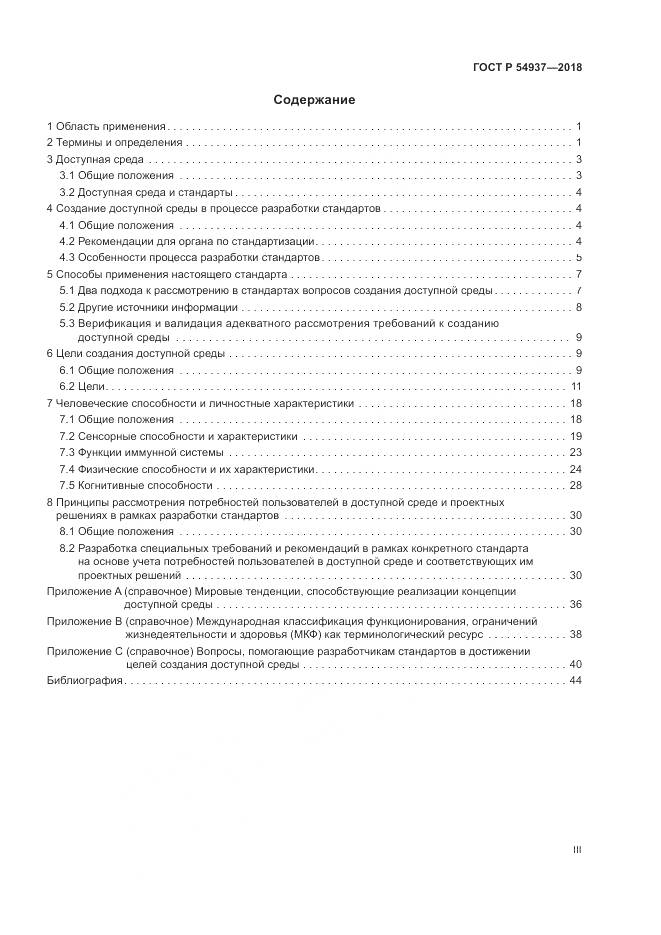 ГОСТ Р 54937-2018, страница 3