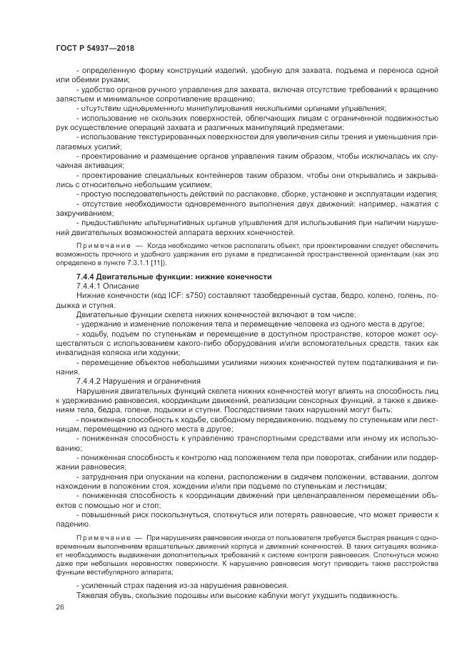 ГОСТ Р 54937-2018, страница 32