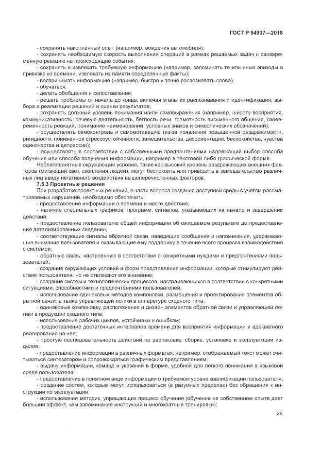 ГОСТ Р 54937-2018, страница 35