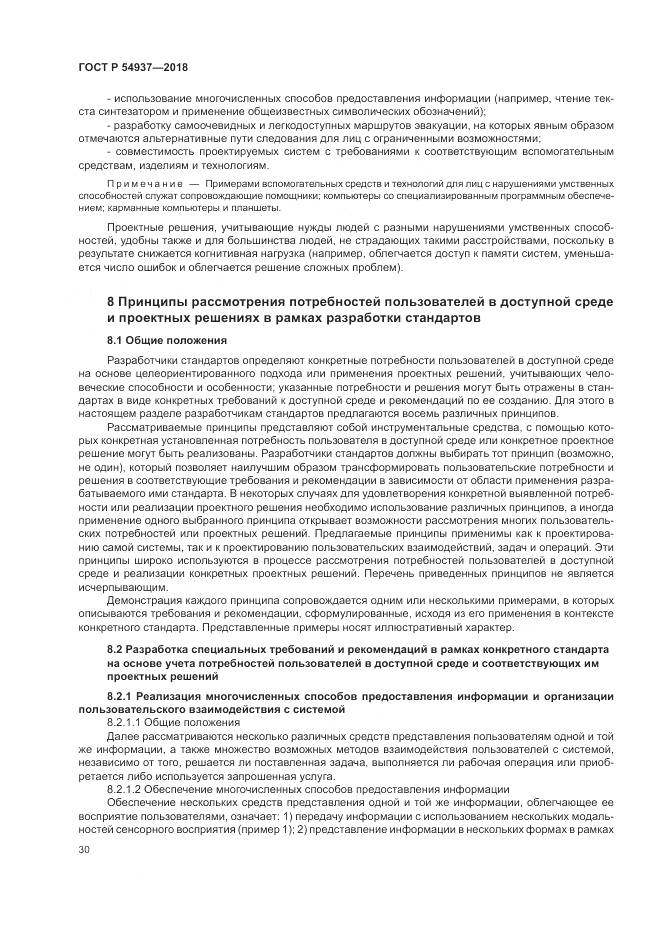 ГОСТ Р 54937-2018, страница 36