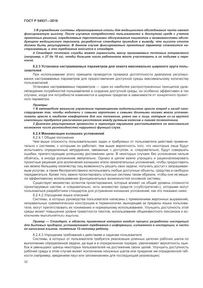 ГОСТ Р 54937-2018, страница 38