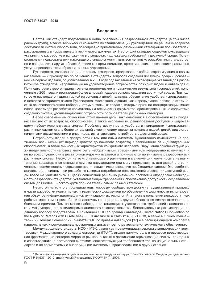 ГОСТ Р 54937-2018, страница 4
