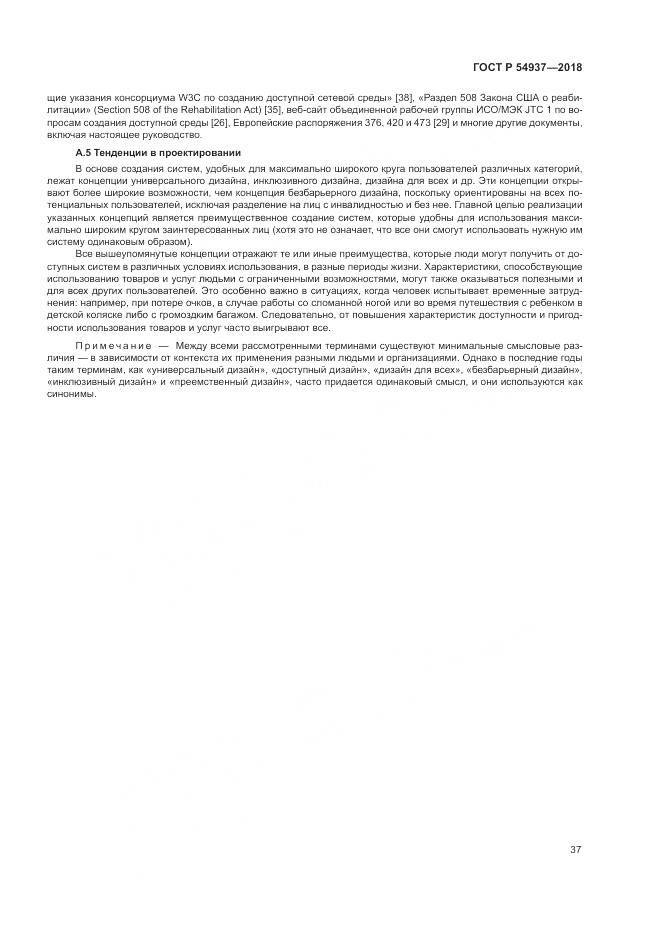 ГОСТ Р 54937-2018, страница 43