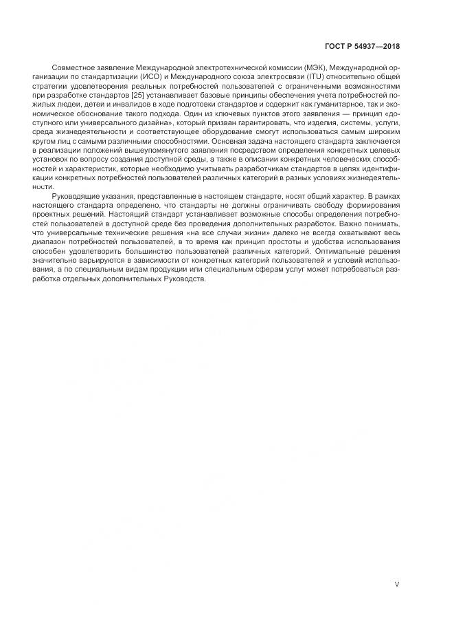 ГОСТ Р 54937-2018, страница 5