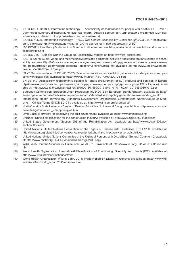 ГОСТ Р 54937-2018, страница 51