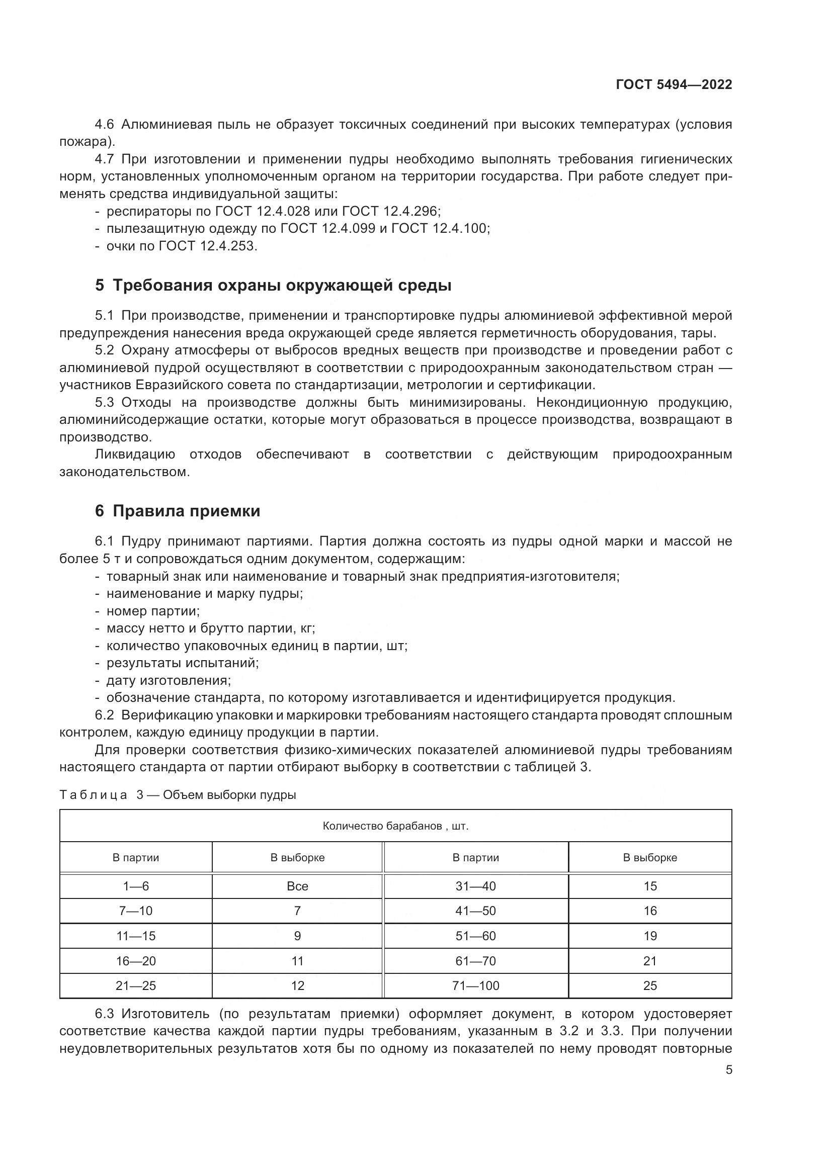 ГОСТ 5494-2022, страница 9