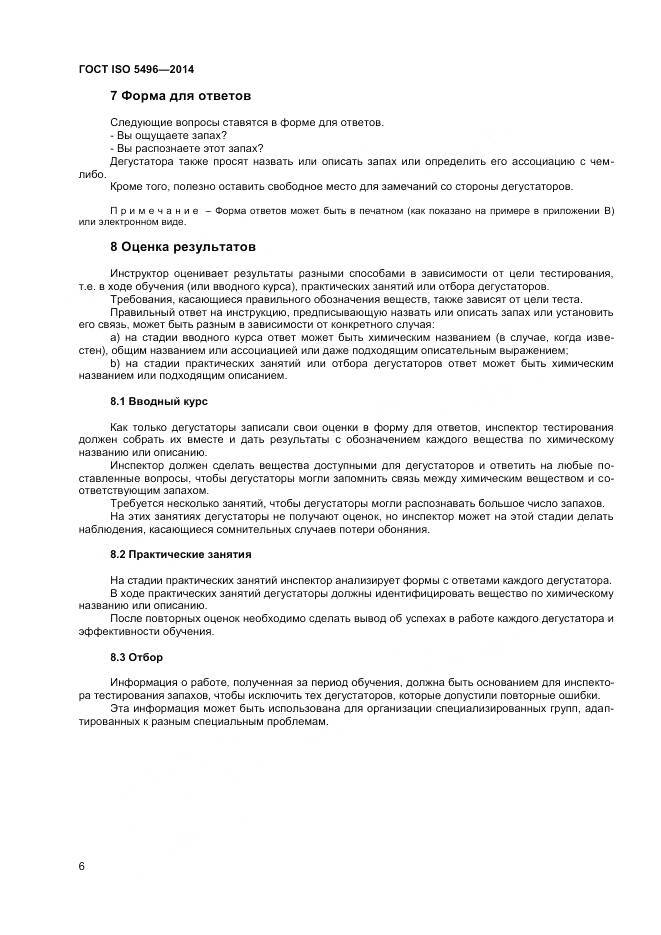 ГОСТ ISO 5496-2014, страница 10