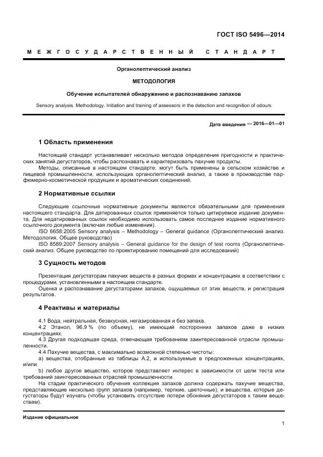 ГОСТ ISO 5496-2014, страница 5