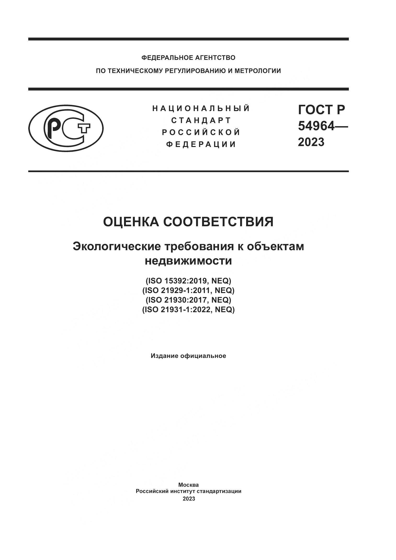 ГОСТ Р 54964-2023, страница 1