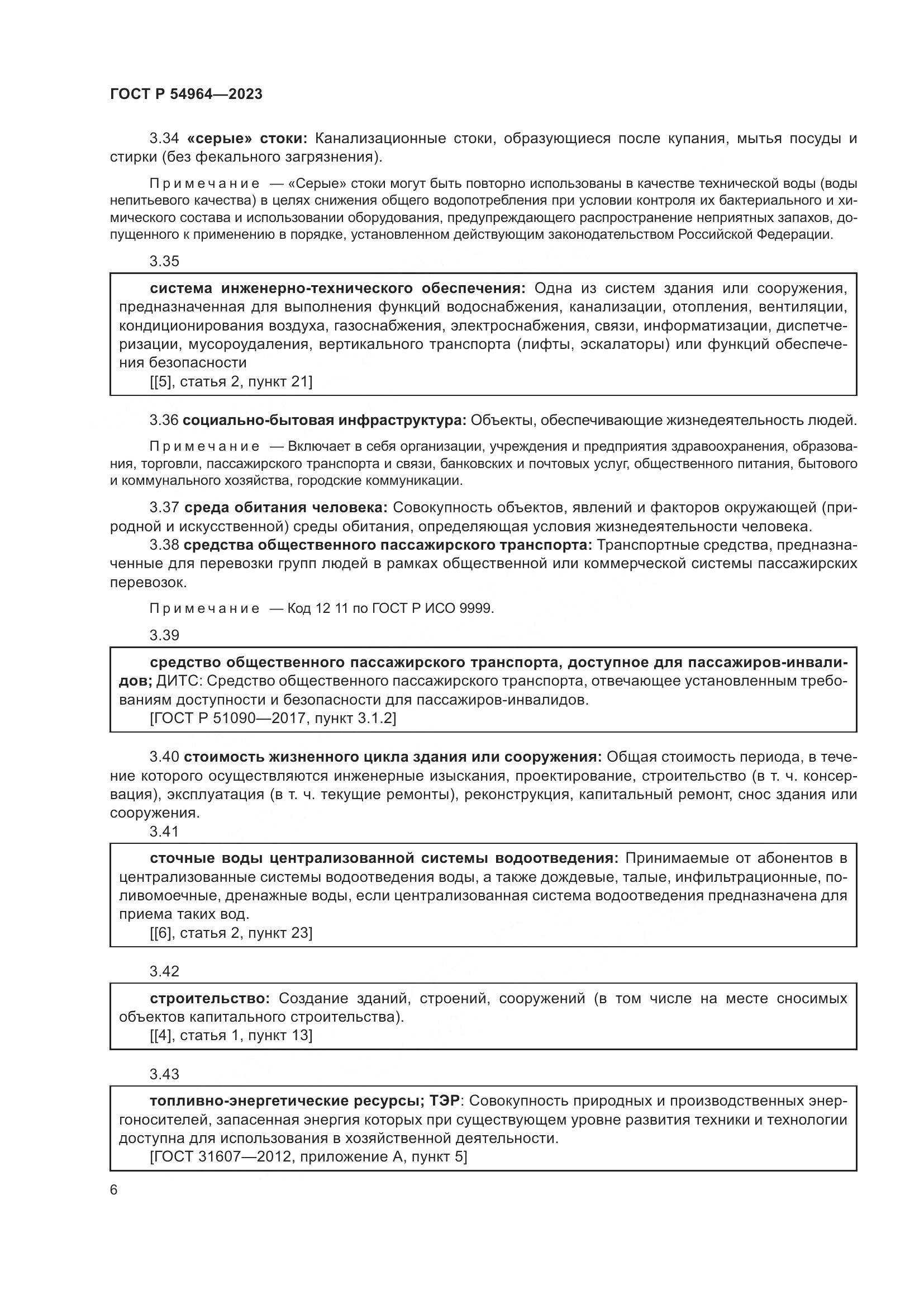 ГОСТ Р 54964-2023, страница 10