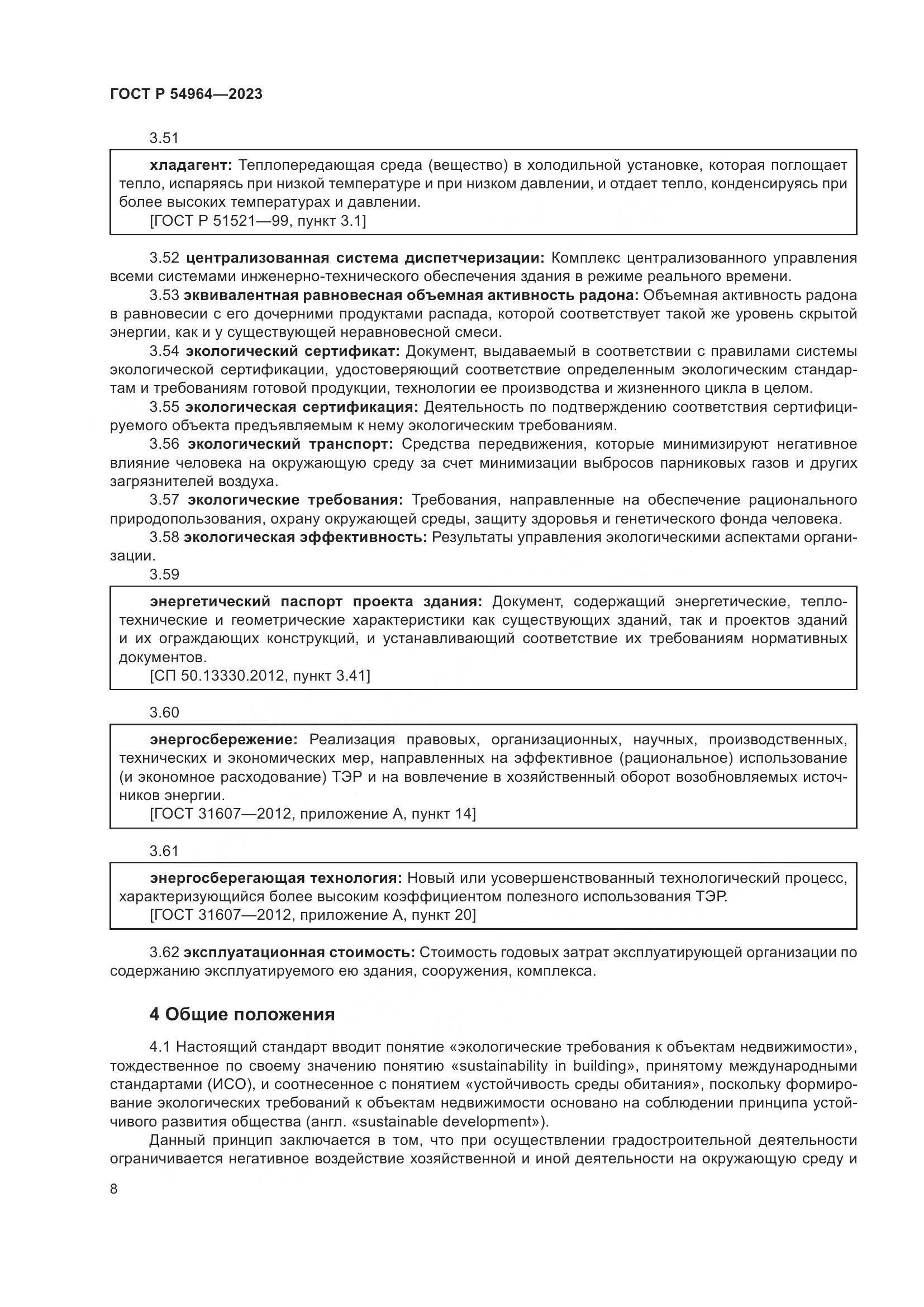 ГОСТ Р 54964-2023, страница 12