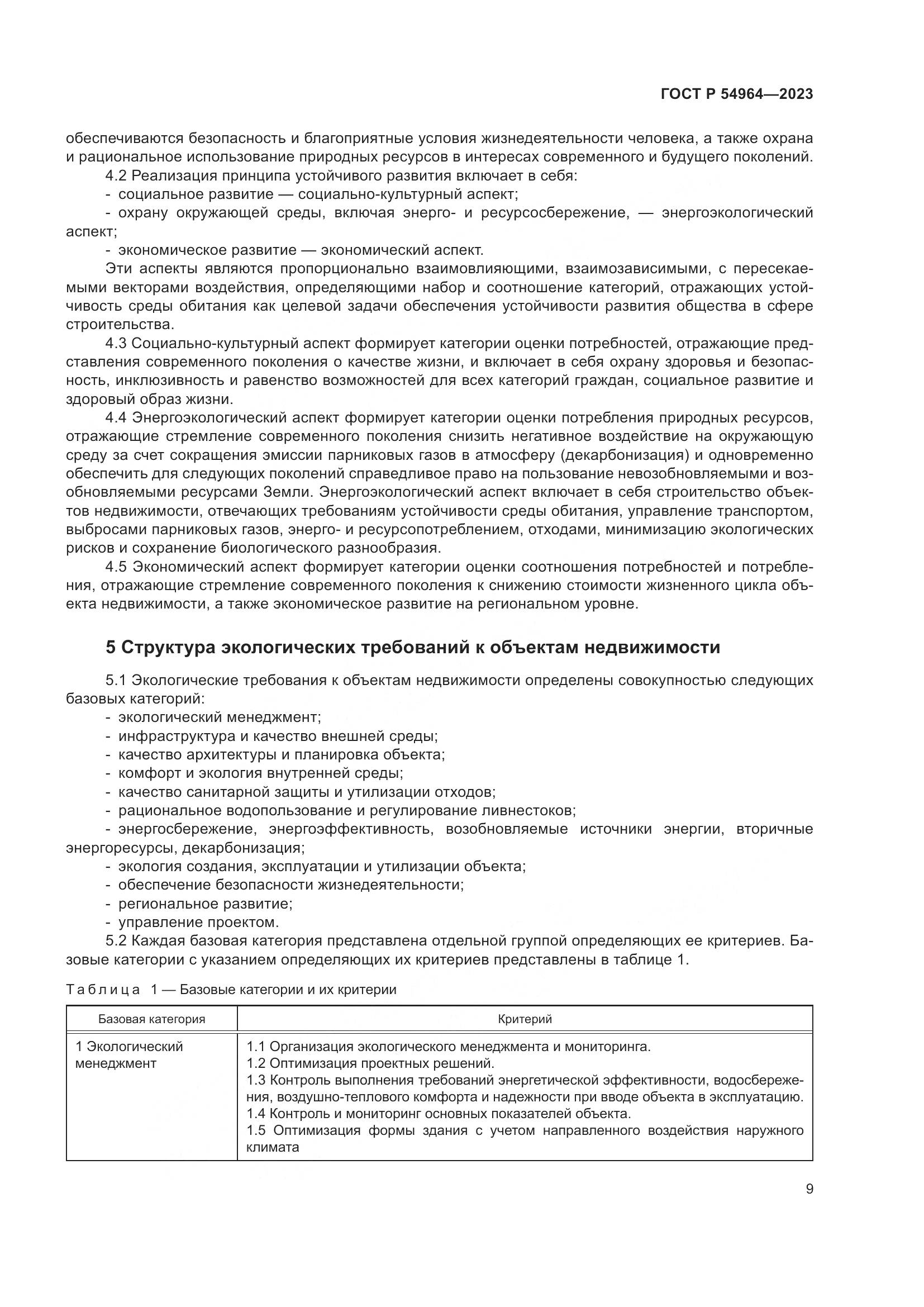 ГОСТ Р 54964-2023, страница 13