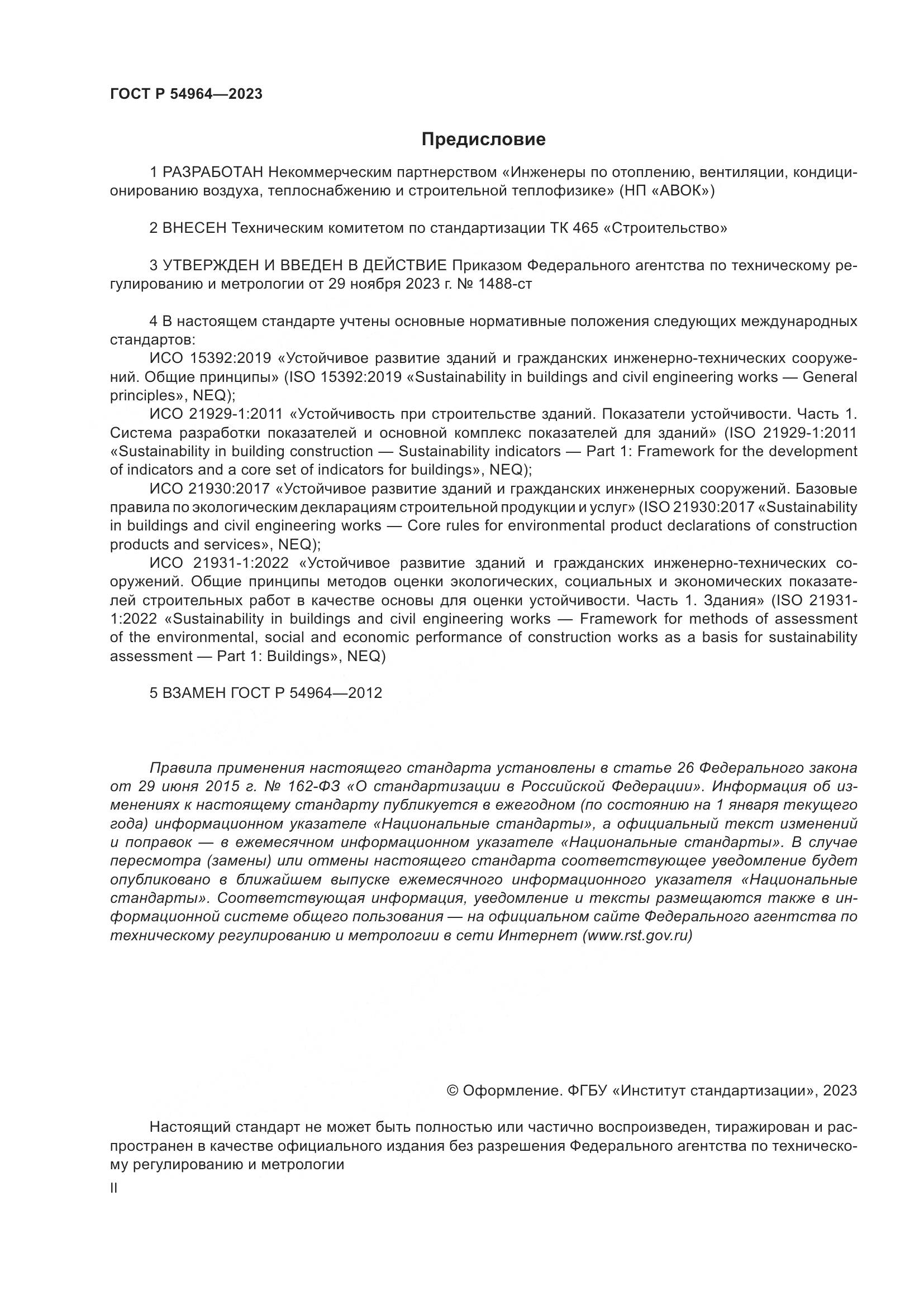 ГОСТ Р 54964-2023, страница 2