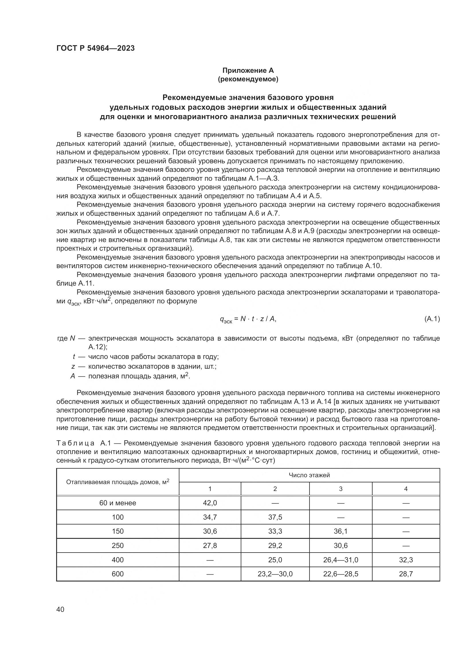 ГОСТ Р 54964-2023, страница 44