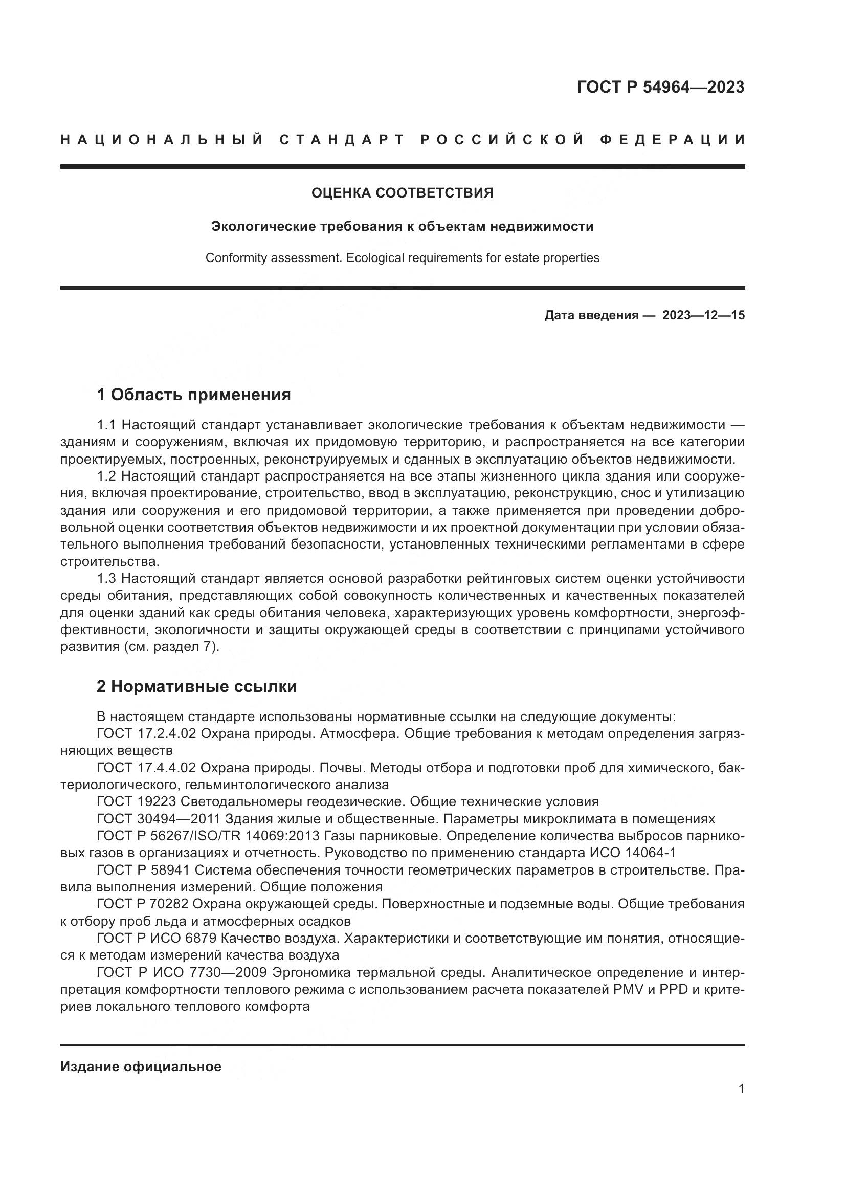 ГОСТ Р 54964-2023, страница 5