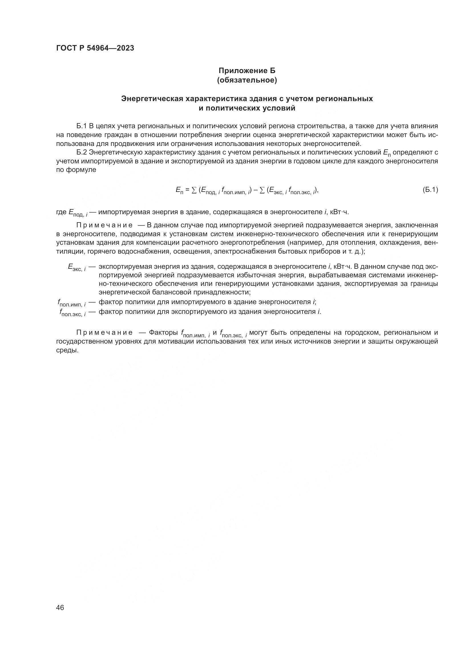 ГОСТ Р 54964-2023, страница 50
