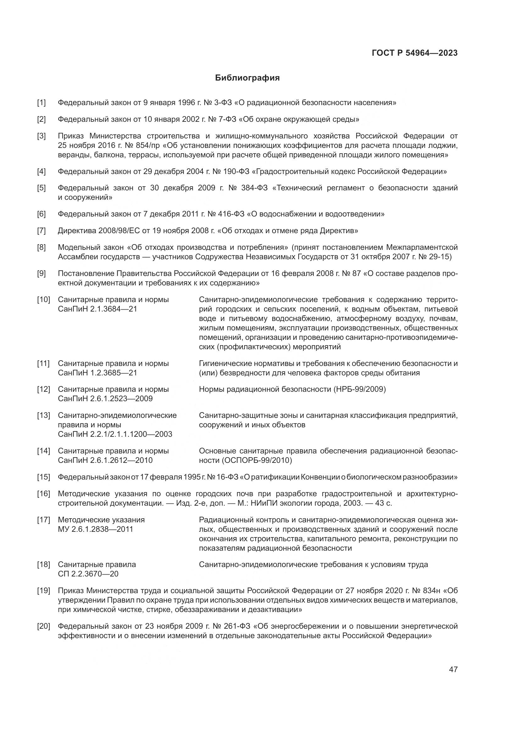 ГОСТ Р 54964-2023, страница 51
