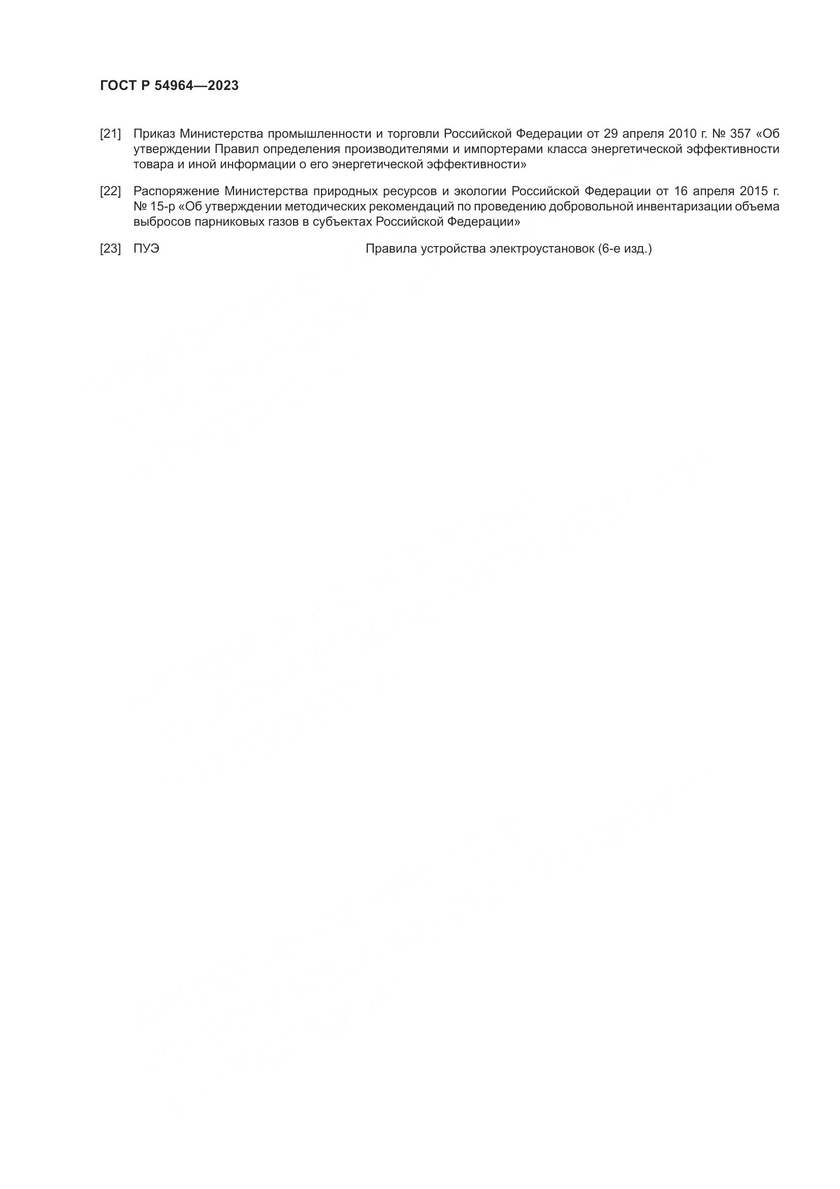 ГОСТ Р 54964-2023, страница 52