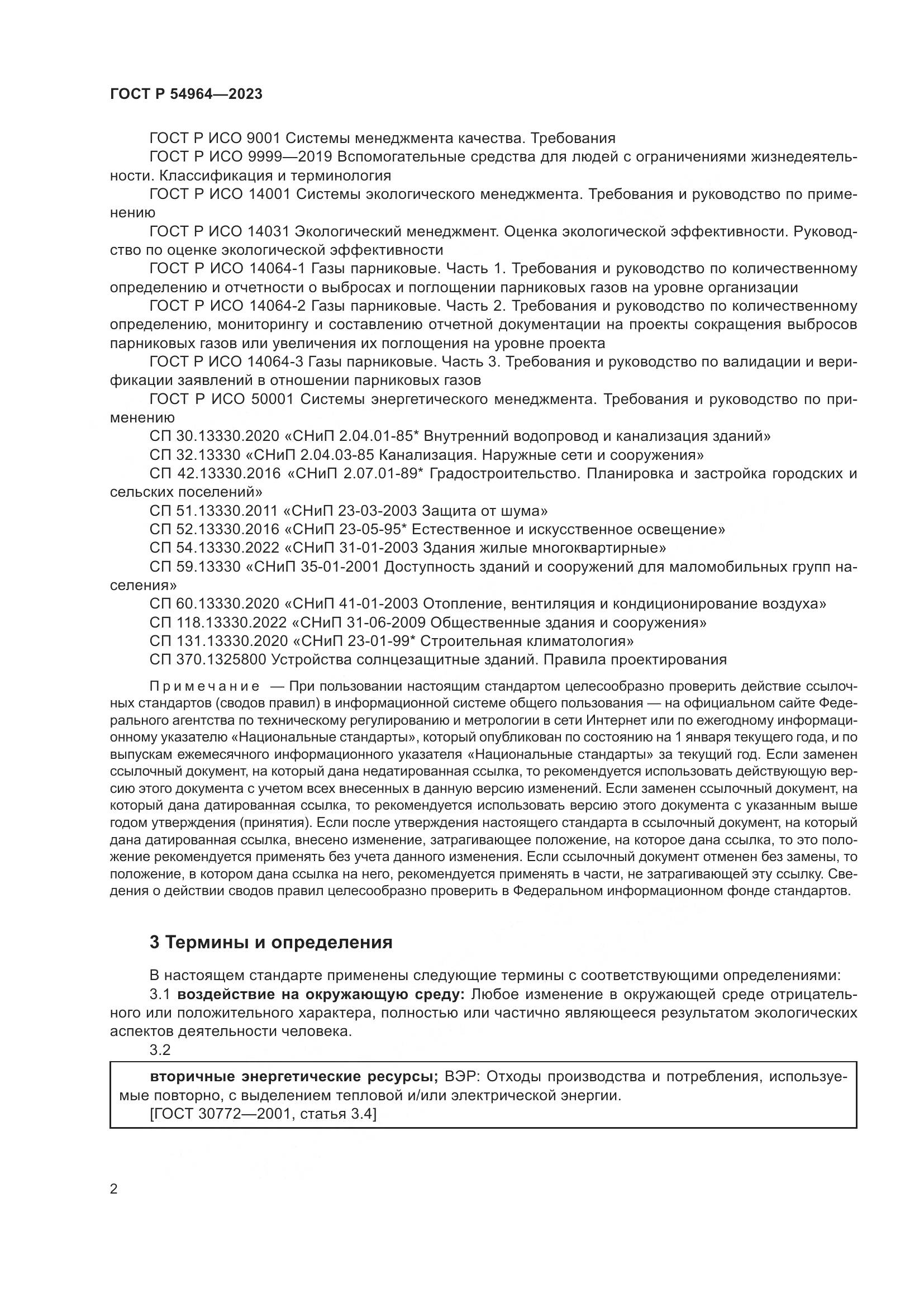 ГОСТ Р 54964-2023, страница 6