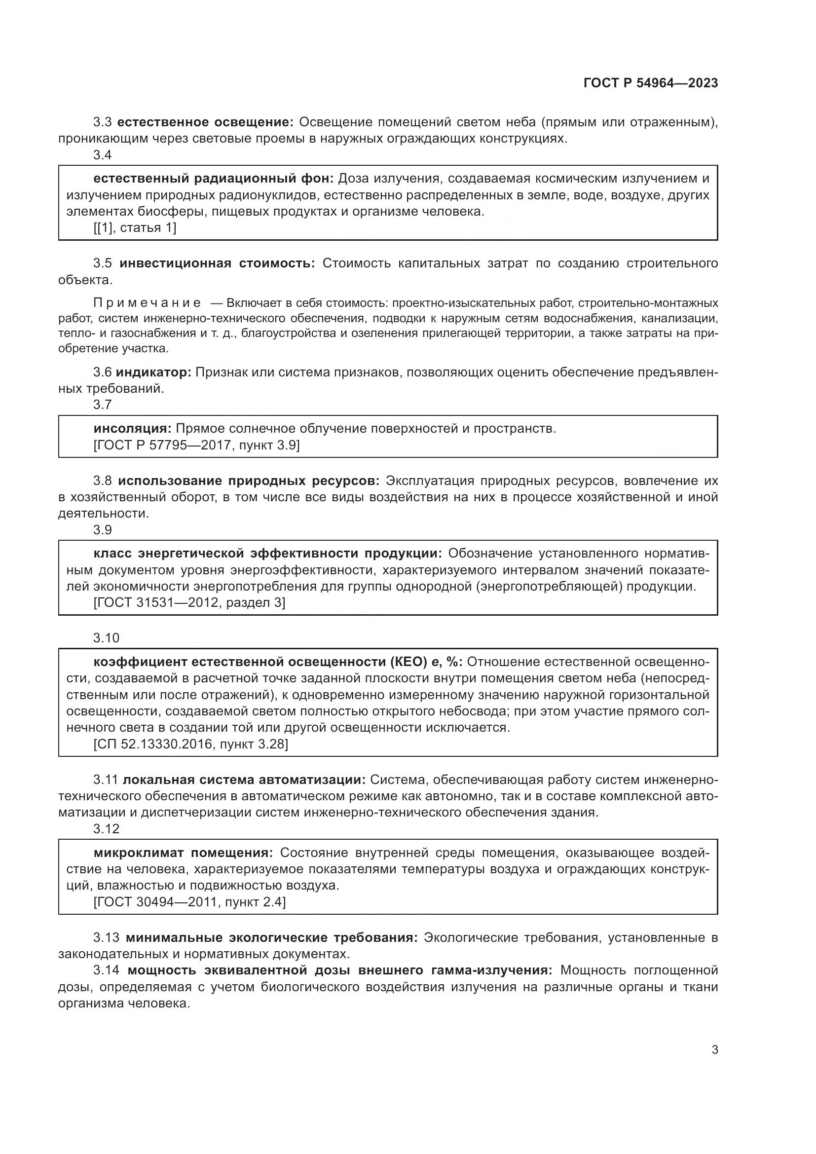 ГОСТ Р 54964-2023, страница 7