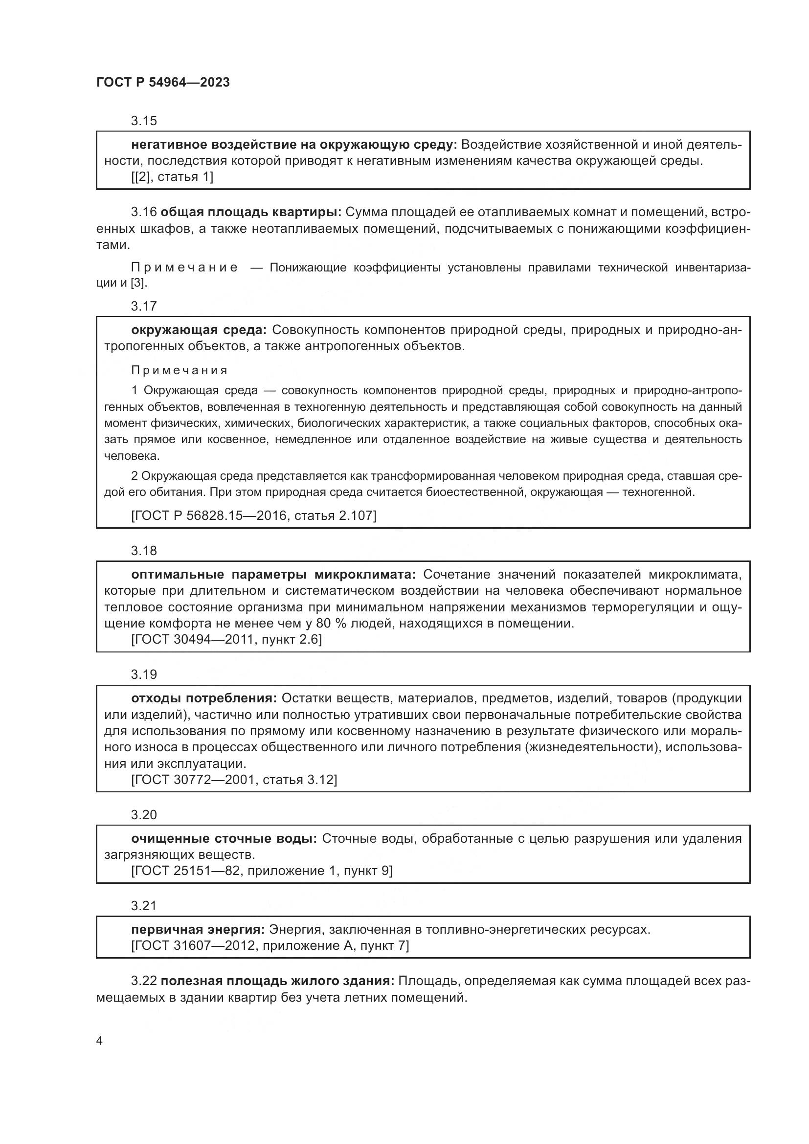 ГОСТ Р 54964-2023, страница 8
