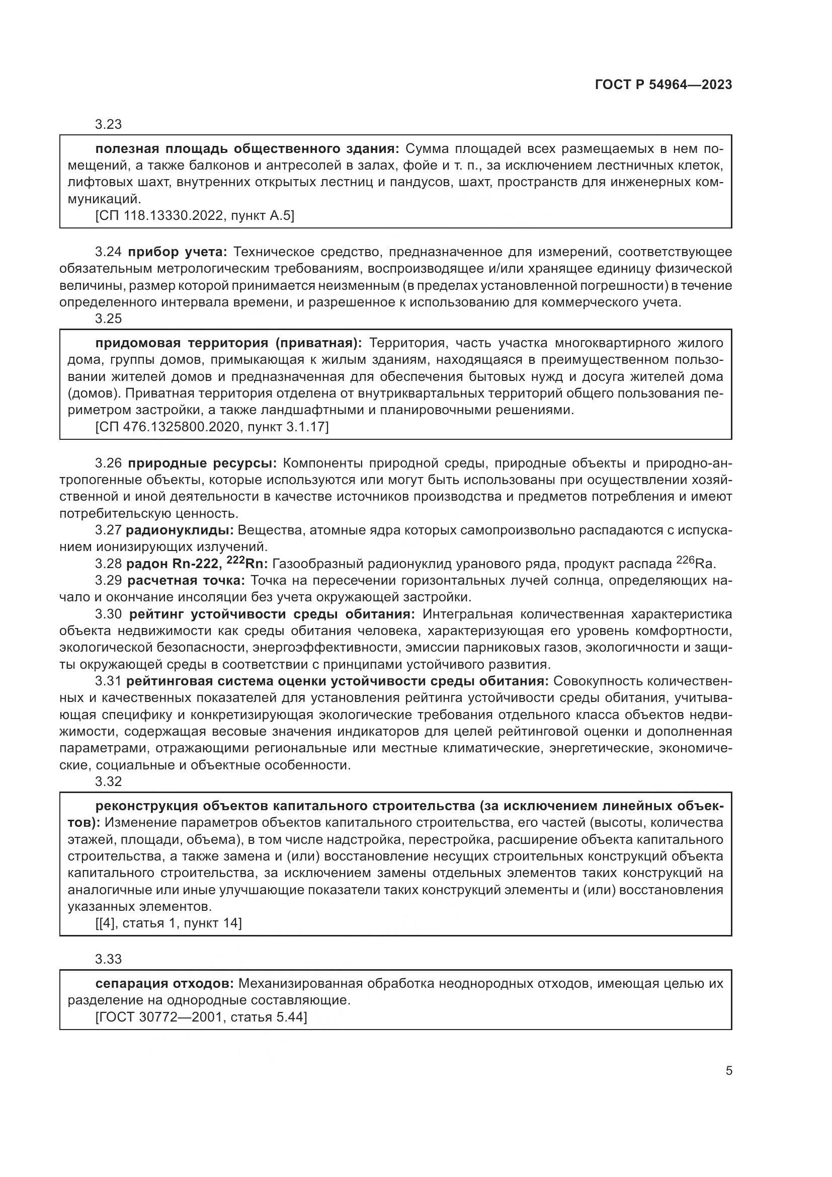 ГОСТ Р 54964-2023, страница 9