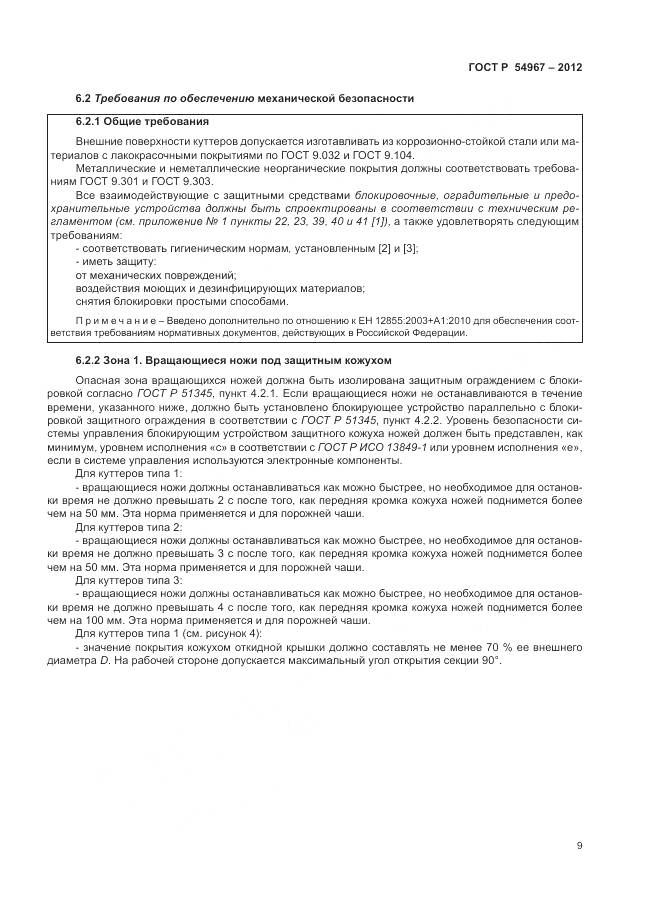 ГОСТ Р 54967-2012, страница 13