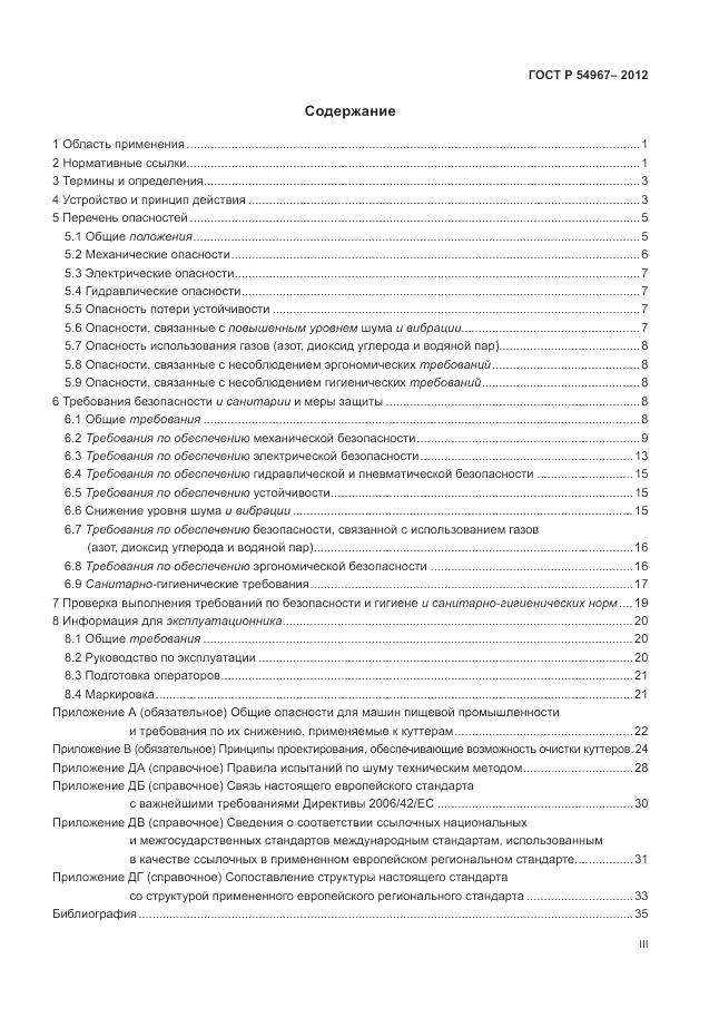 ГОСТ Р 54967-2012, страница 3