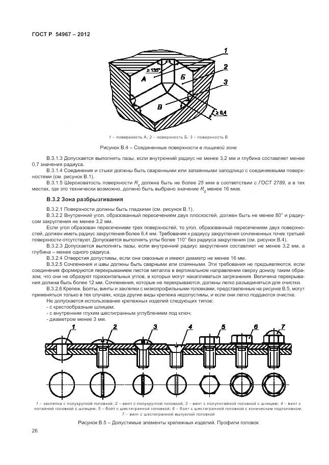 ГОСТ Р 54967-2012, страница 30